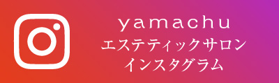 yamachuエステティックサロンインスタグラム